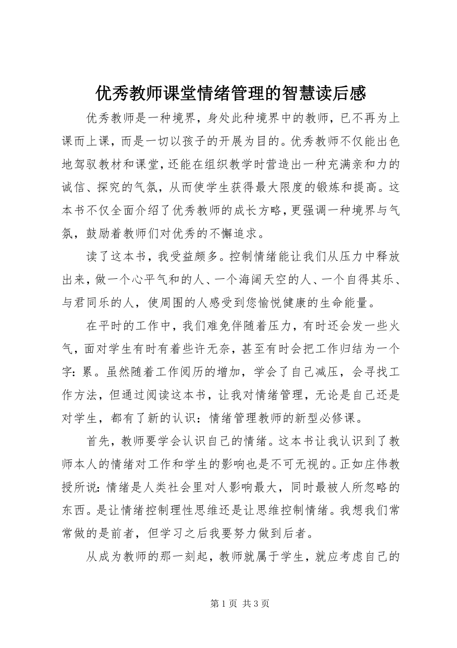 2023年《优秀教师课堂情绪管理的智慧》读后感.docx_第1页