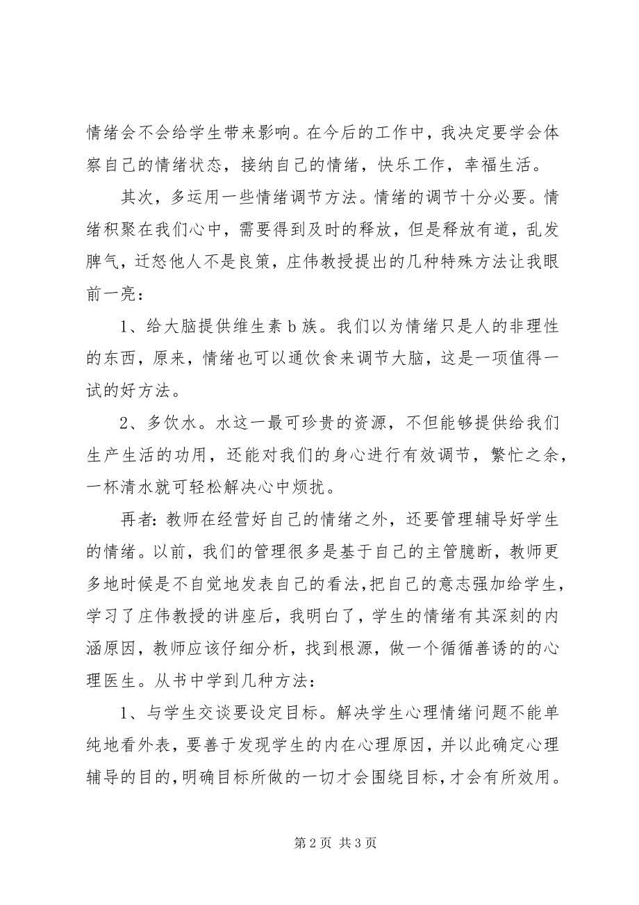 2023年《优秀教师课堂情绪管理的智慧》读后感.docx_第2页