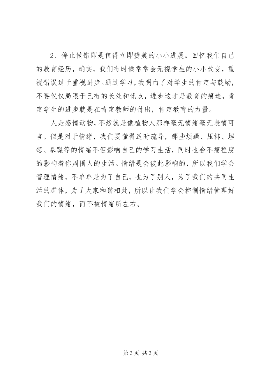 2023年《优秀教师课堂情绪管理的智慧》读后感.docx_第3页