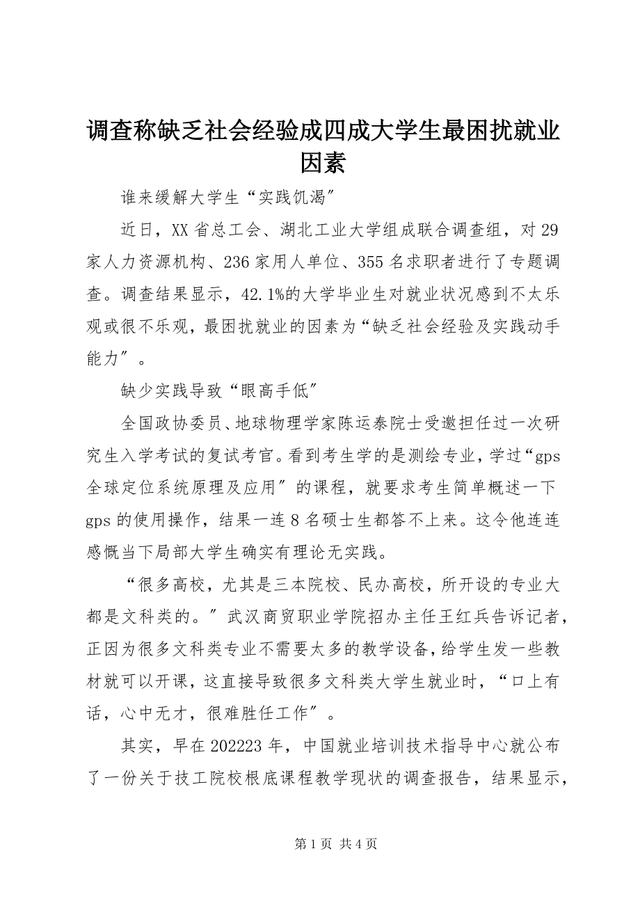 2023年调查称缺乏社会经验成四成大学生最困扰就业因素.docx_第1页