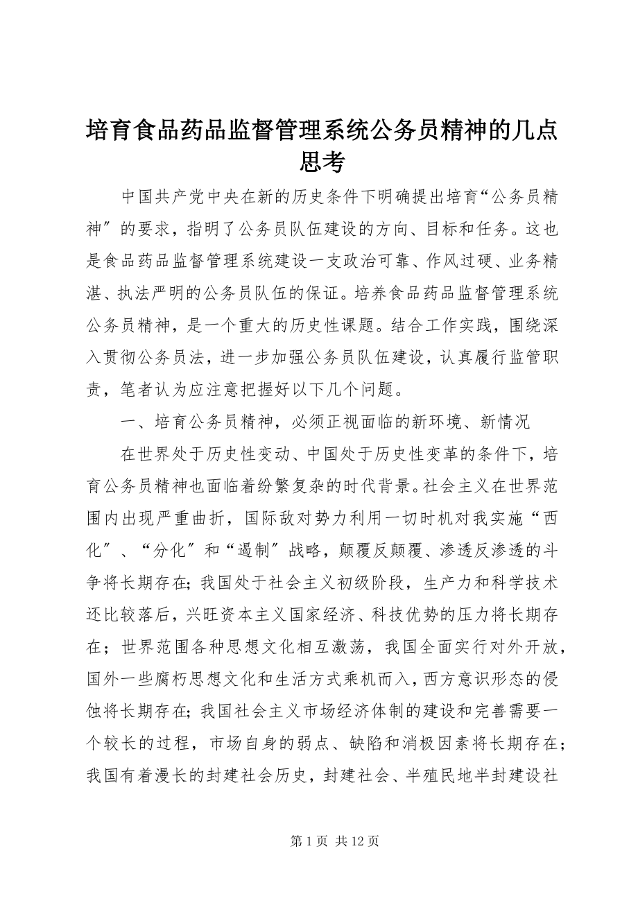 2023年培育食品药品监督管理系统公务员精神的几点思考.docx_第1页