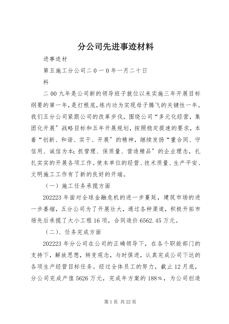 2023年分公司先进事迹材料.docx_第1页