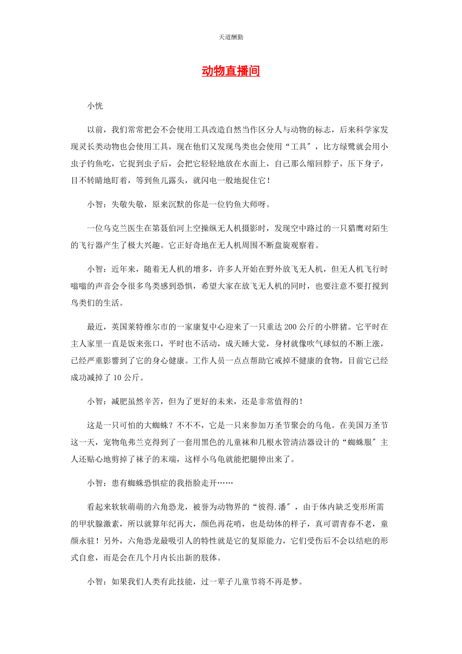 2023年动物直播间.docx_第1页