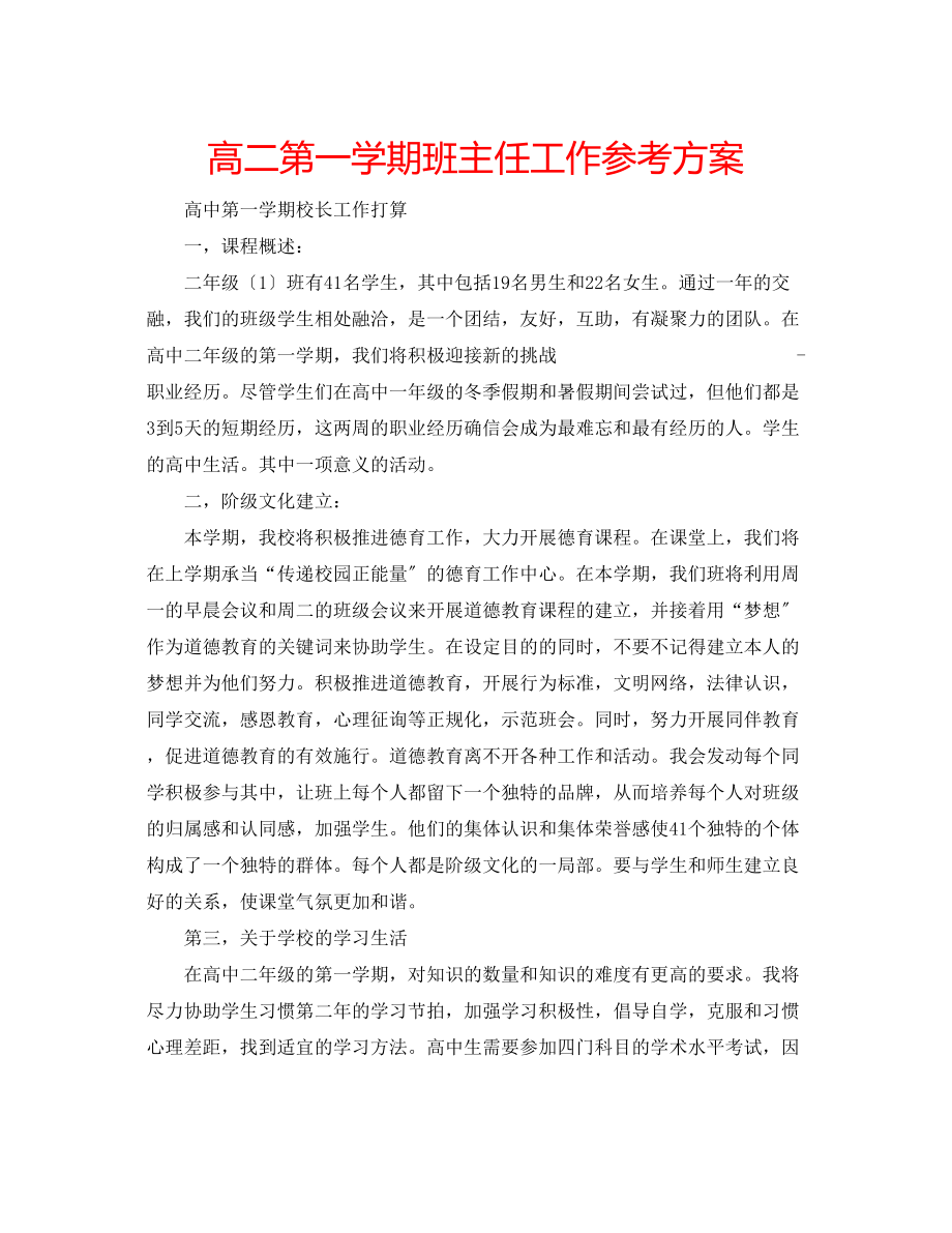 2023年高二第一学期班主任工作计划.docx_第1页