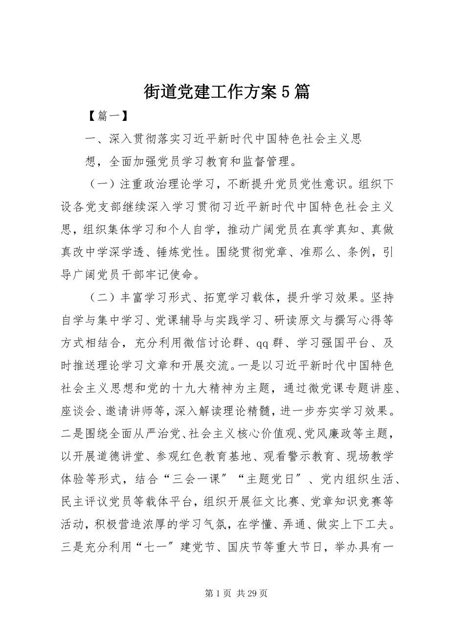 2023年街道党建工作计划5篇.docx_第1页