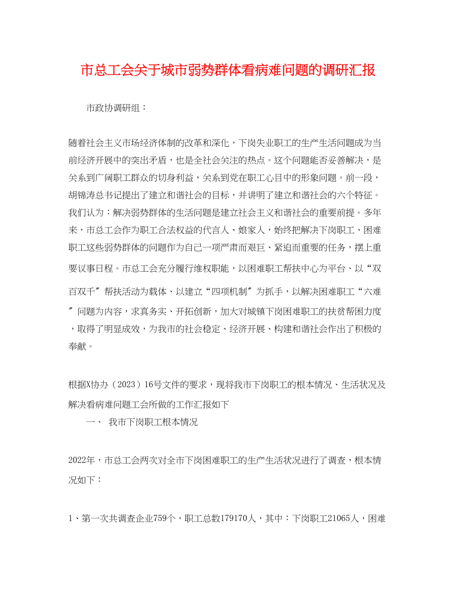 2023年市总工会城市弱势群体看病难问题的调研汇报.docx_第1页