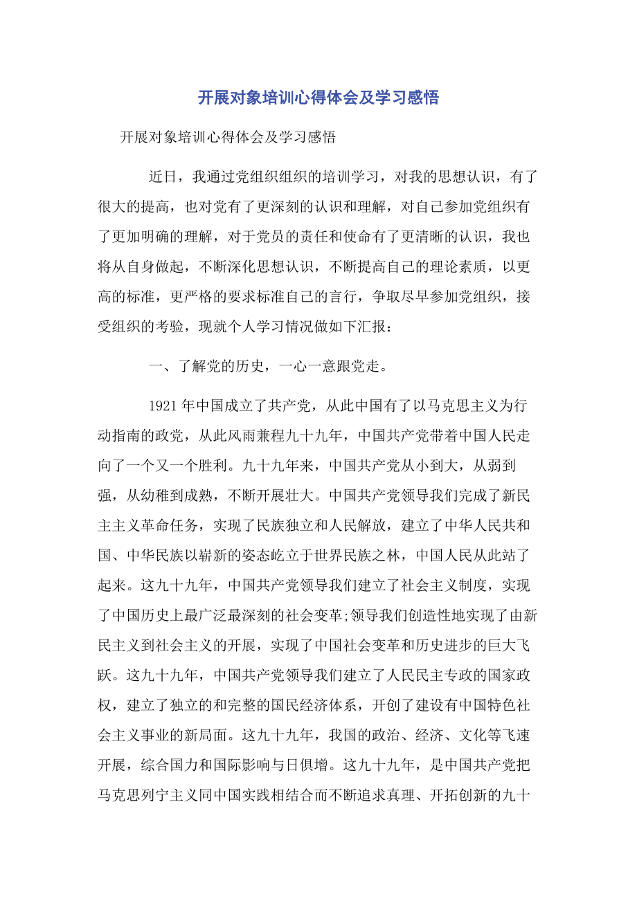 2023年发展对象培训心得体会及学习感悟.docx_第1页