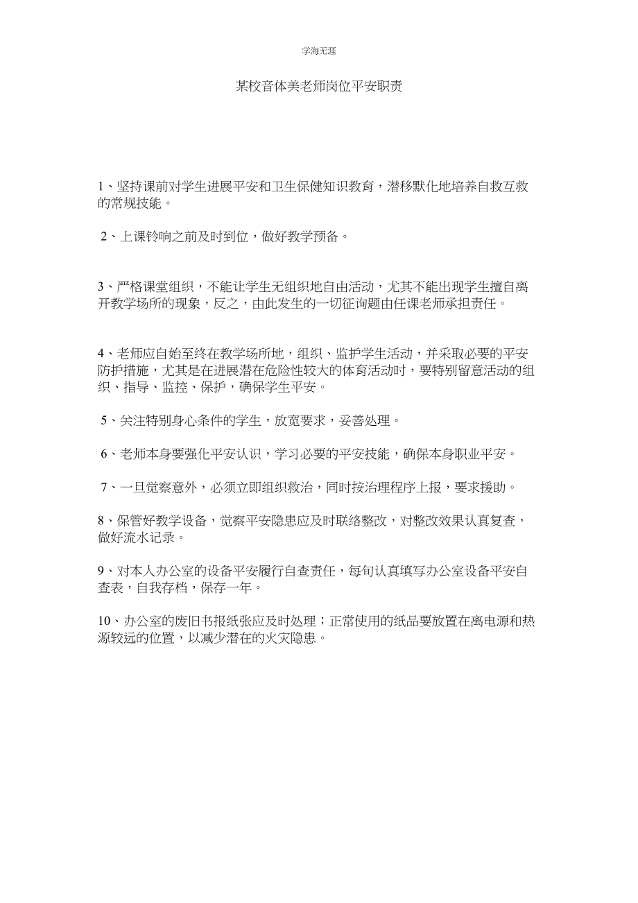 2023年某校音体美教师岗位安全职责.docx_第1页