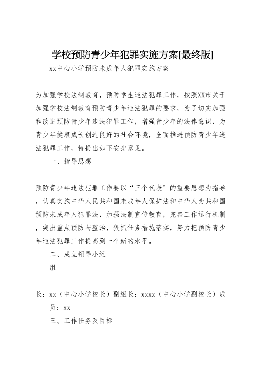 2023年学校预防青少年犯罪实施方案最终版 2.doc_第1页