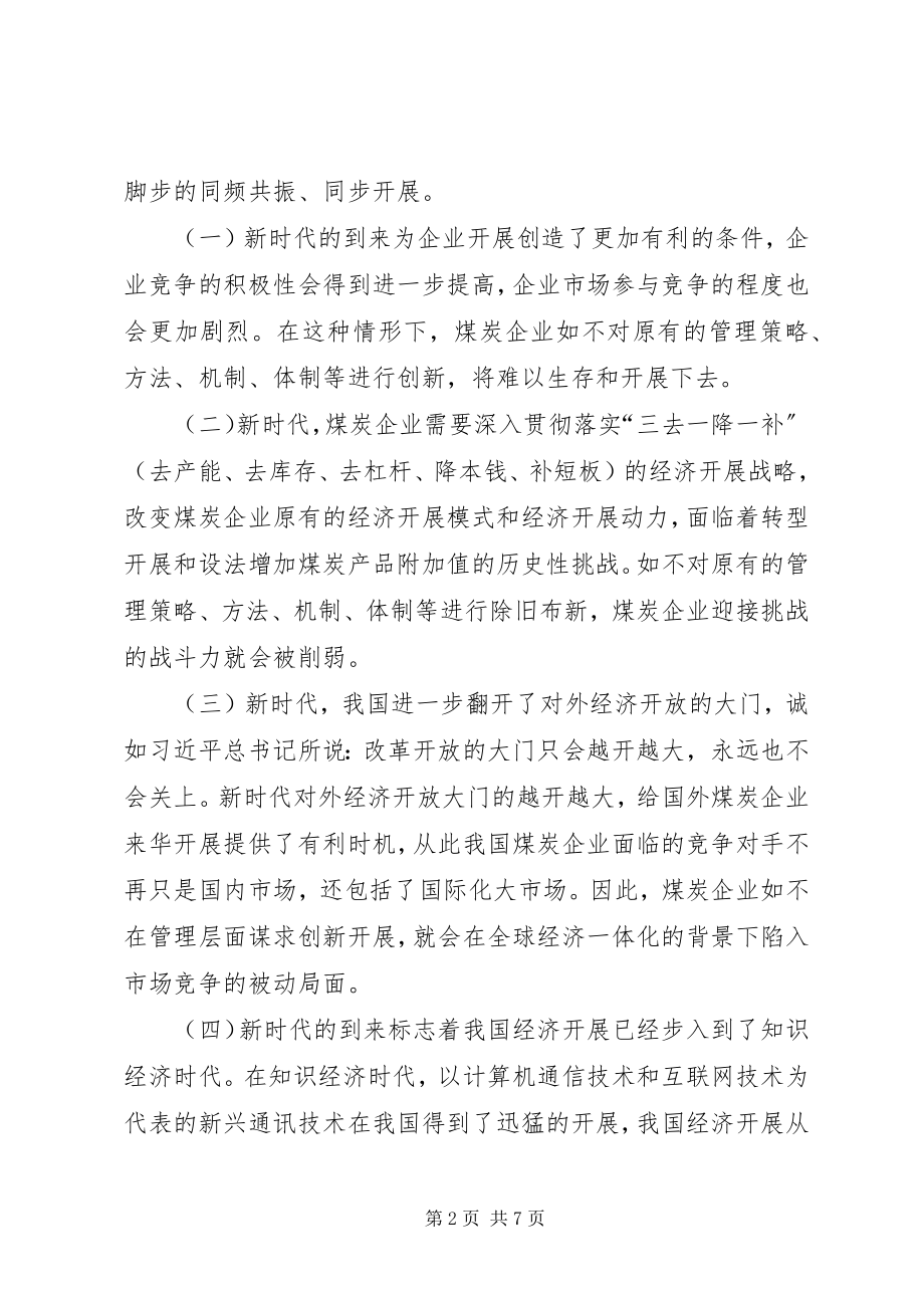 2023年煤炭企业管理创新对策建议.docx_第2页