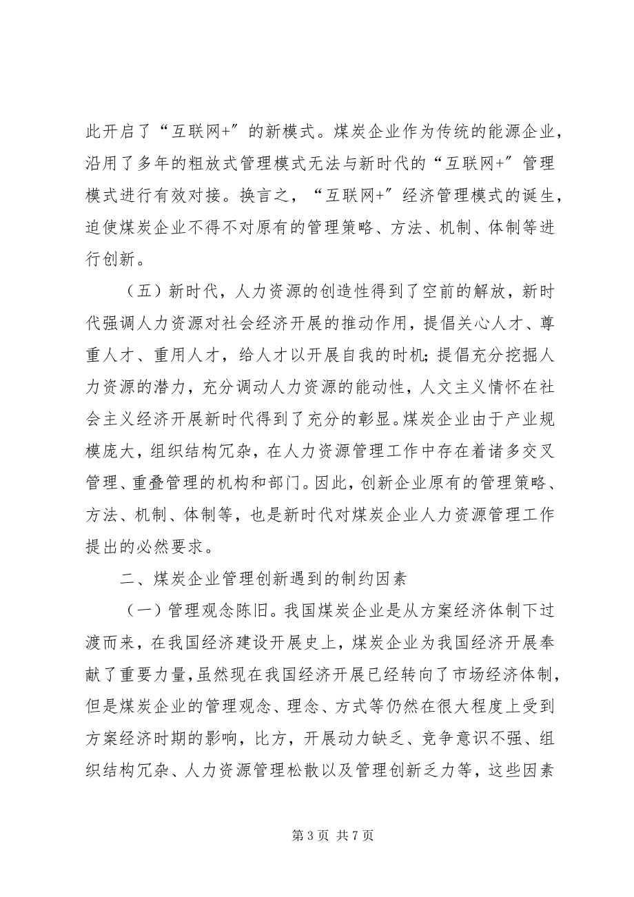 2023年煤炭企业管理创新对策建议.docx_第3页