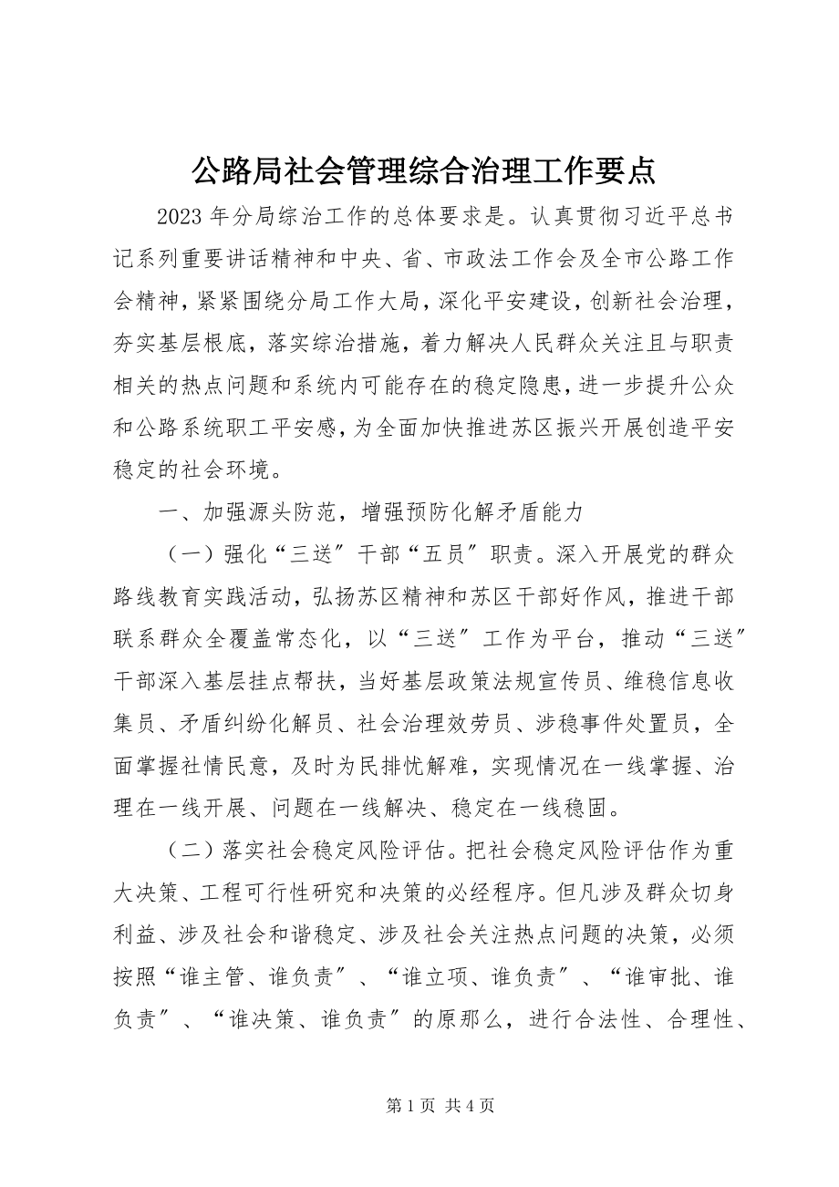 2023年公路局社会管理综合治理工作要点.docx_第1页