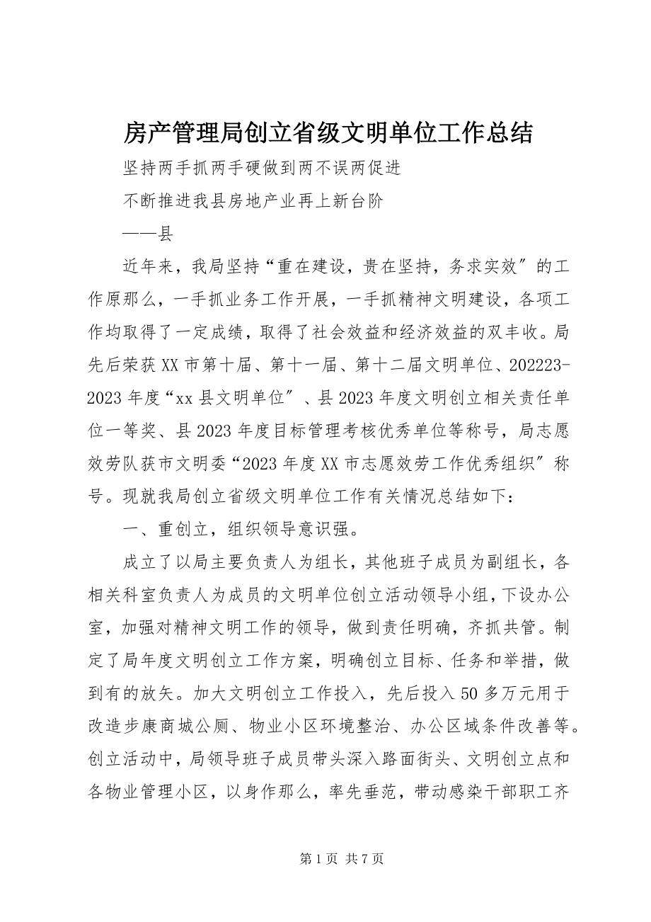 2023年房产管理局创建省级文明单位工作总结.docx_第1页