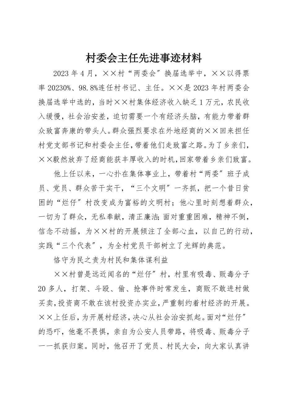 2023年村委会主任先进事迹材料新编.docx_第1页