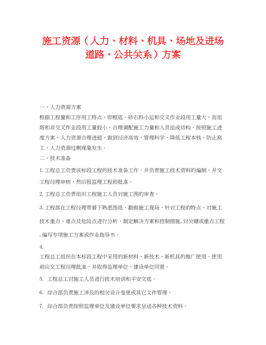 2023年《安全管理文档》之施工资源人力材料机具场地及进场道路公共关系计划.docx_第1页