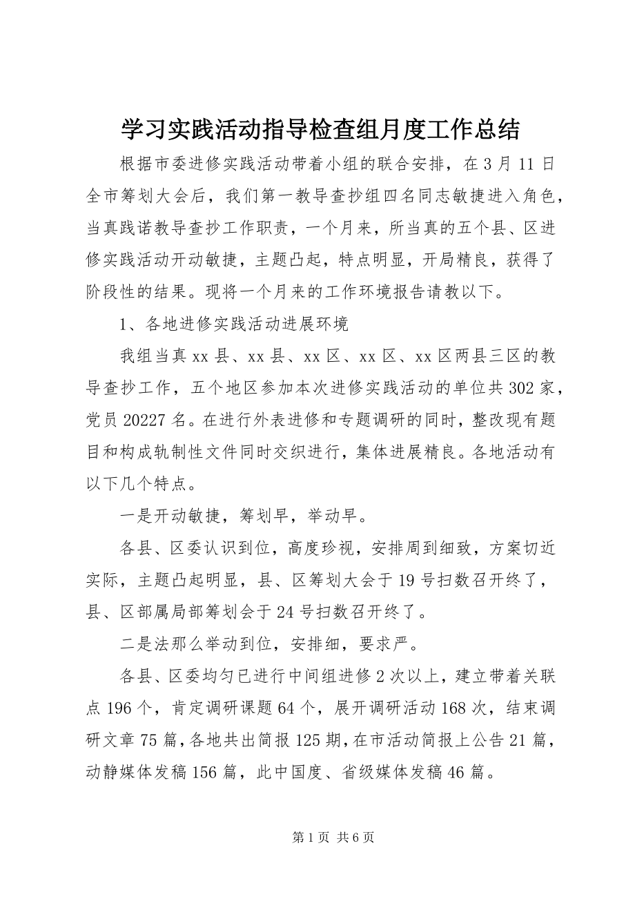 2023年学习实践活动指导检查组月度工作总结.docx_第1页