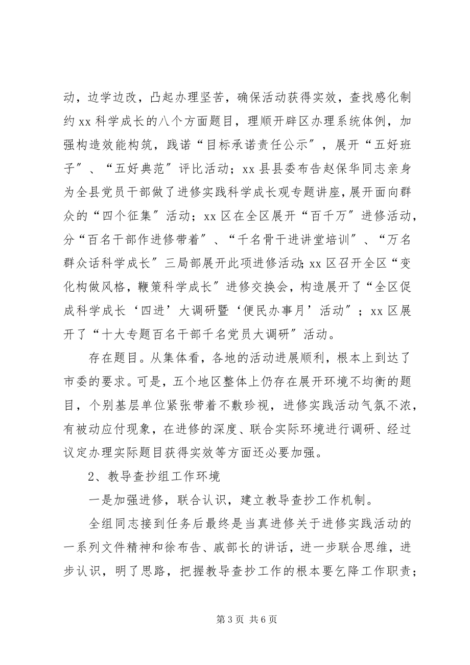 2023年学习实践活动指导检查组月度工作总结.docx_第3页