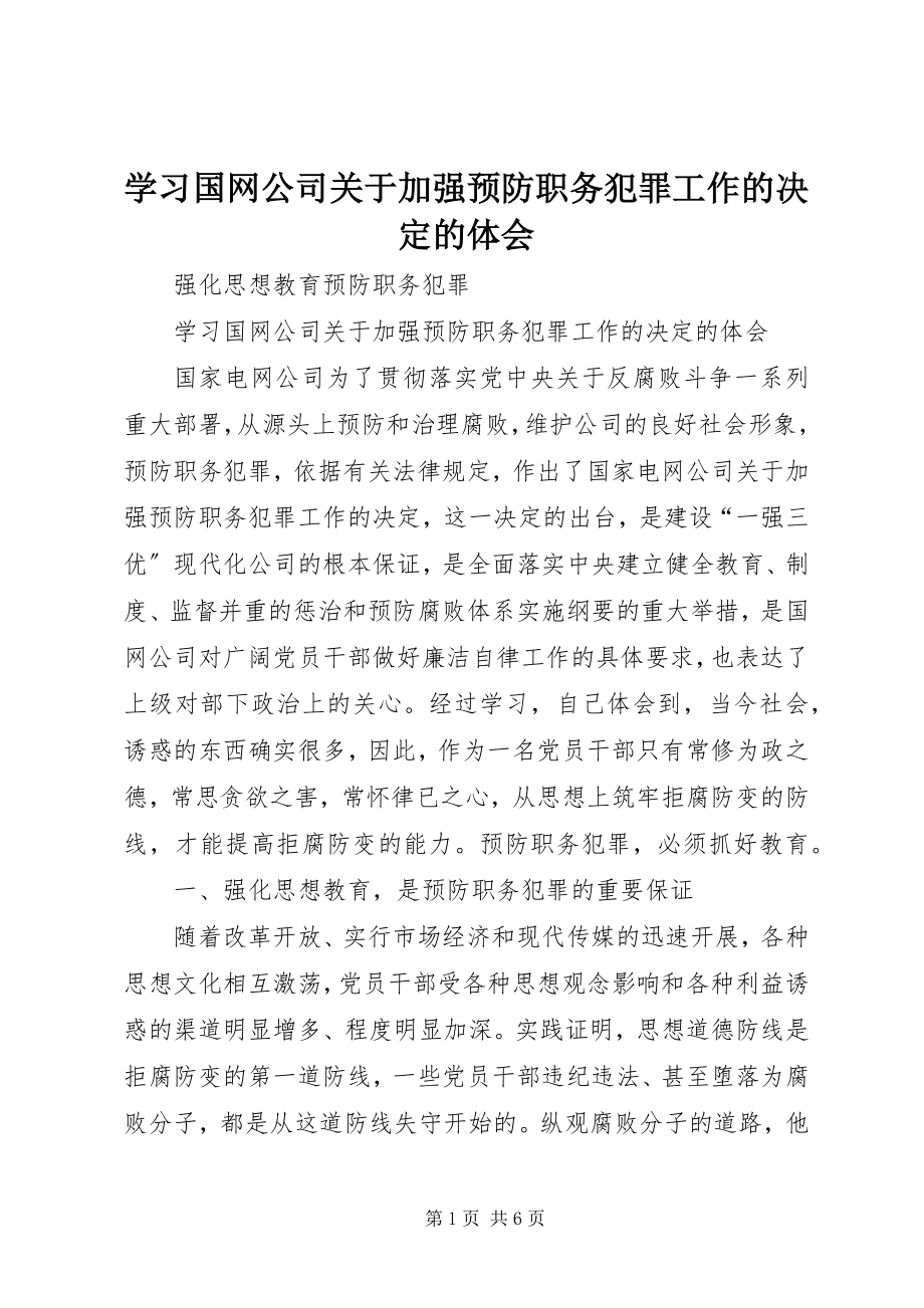 2023年学习国网公司《关于加强预防职务犯罪工作的决定》的体会.docx_第1页