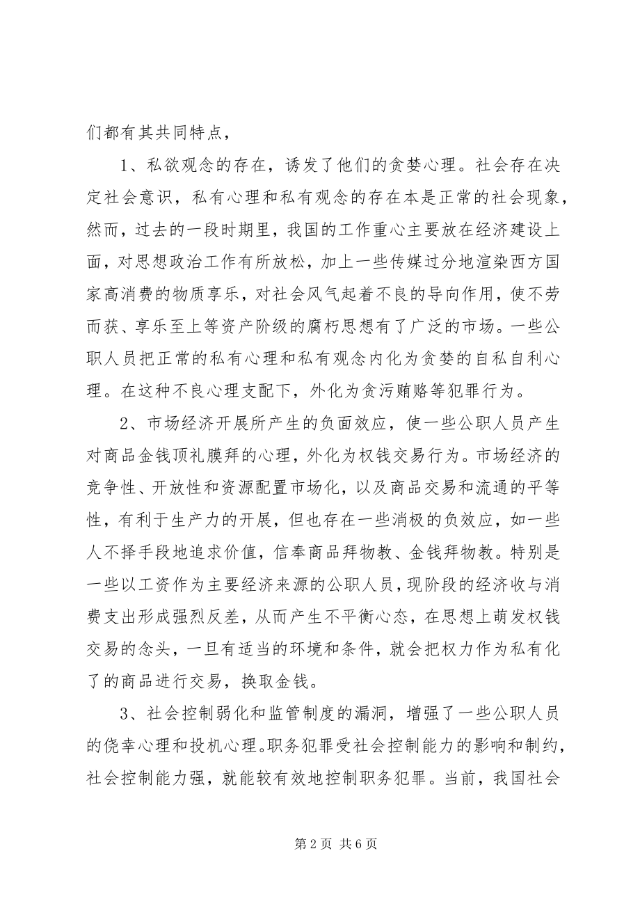 2023年学习国网公司《关于加强预防职务犯罪工作的决定》的体会.docx_第2页