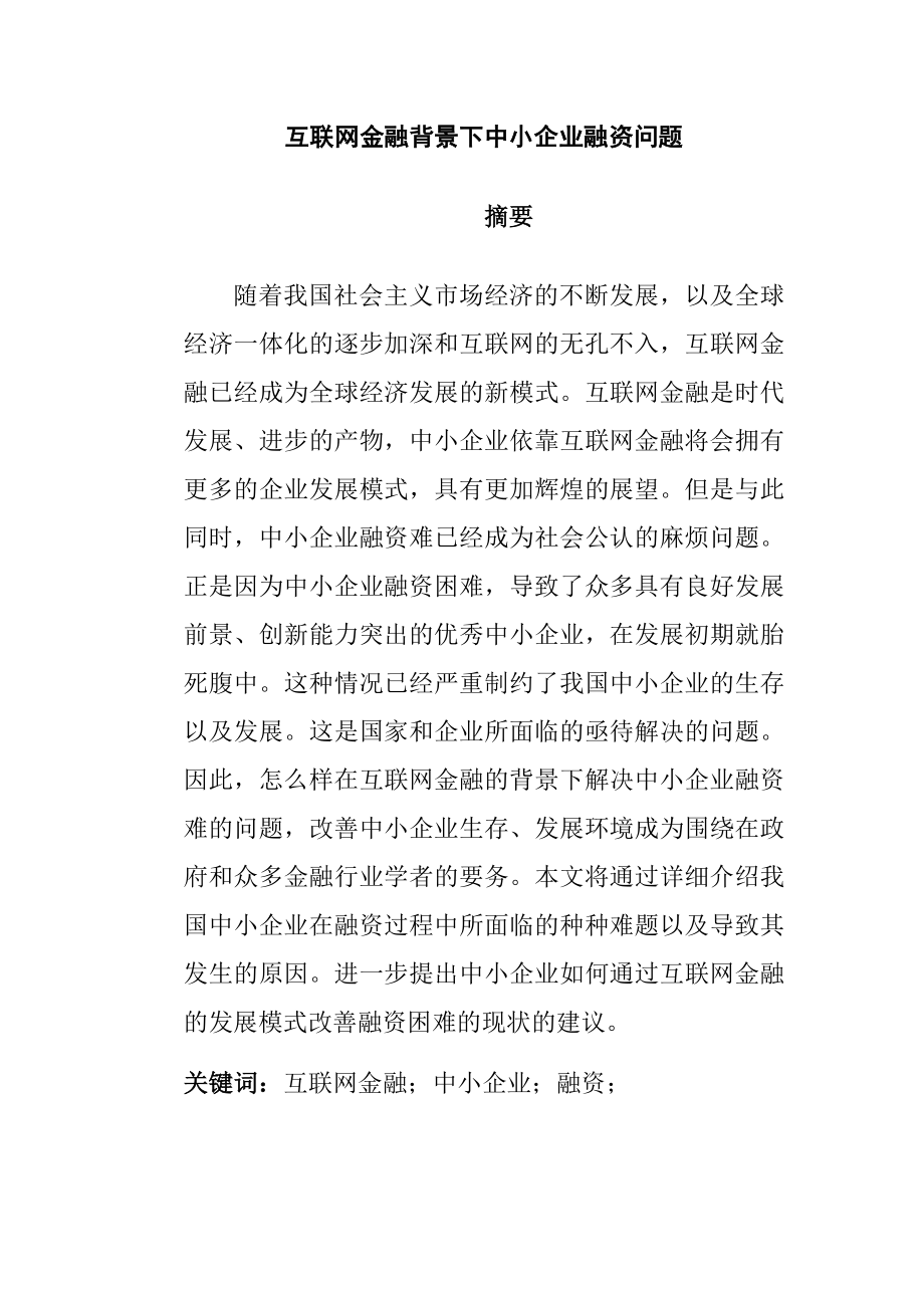 互联网金融背景下的中小企业融资问题金融学专业.docx_第1页