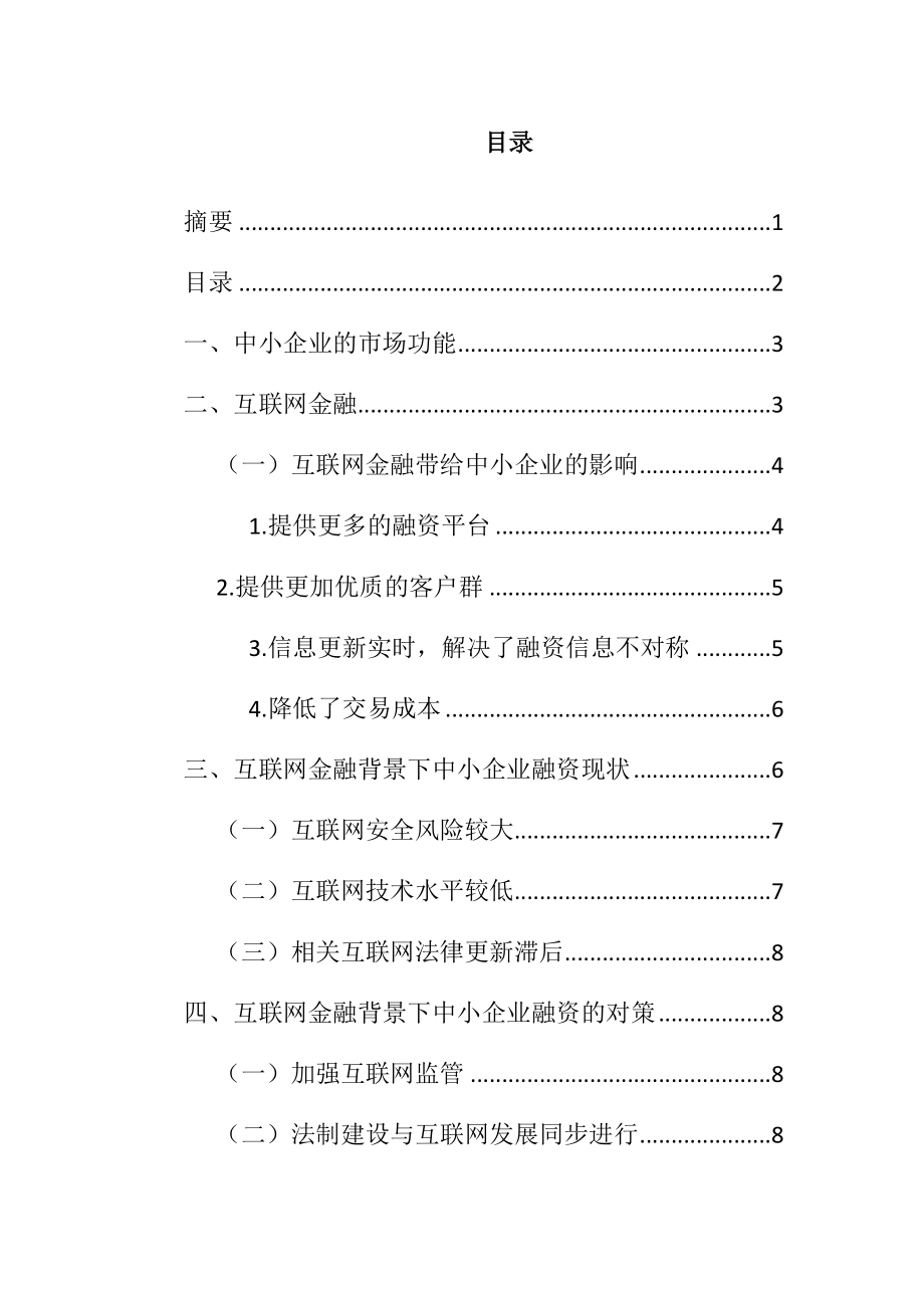 互联网金融背景下的中小企业融资问题金融学专业.docx_第2页