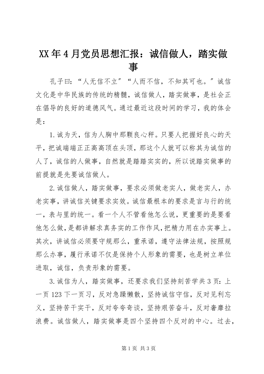 2023年4月党员思想汇报诚信做人踏实做事.docx_第1页