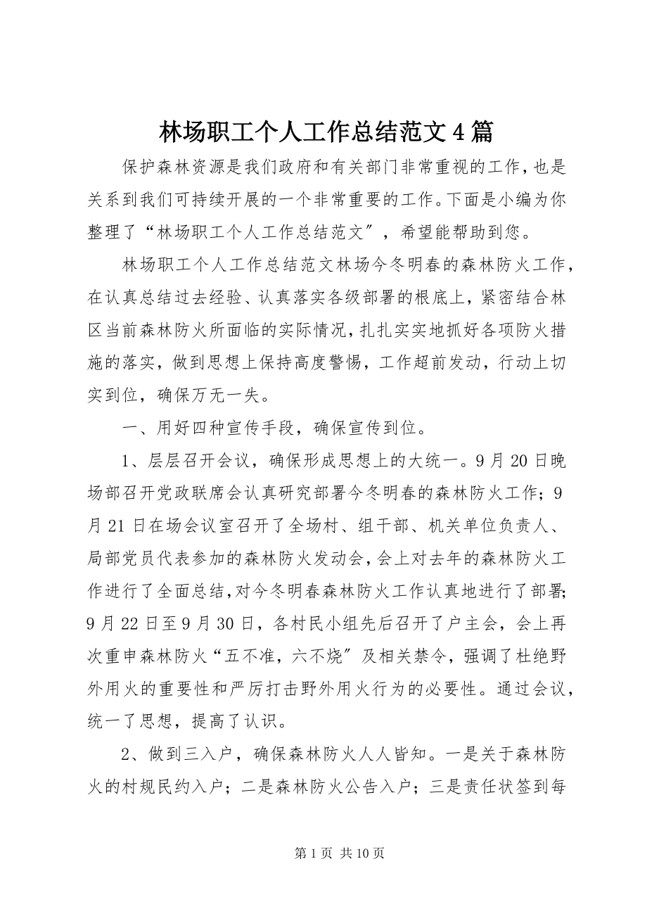 2023年林场职工个人工作总结4篇.docx_第1页