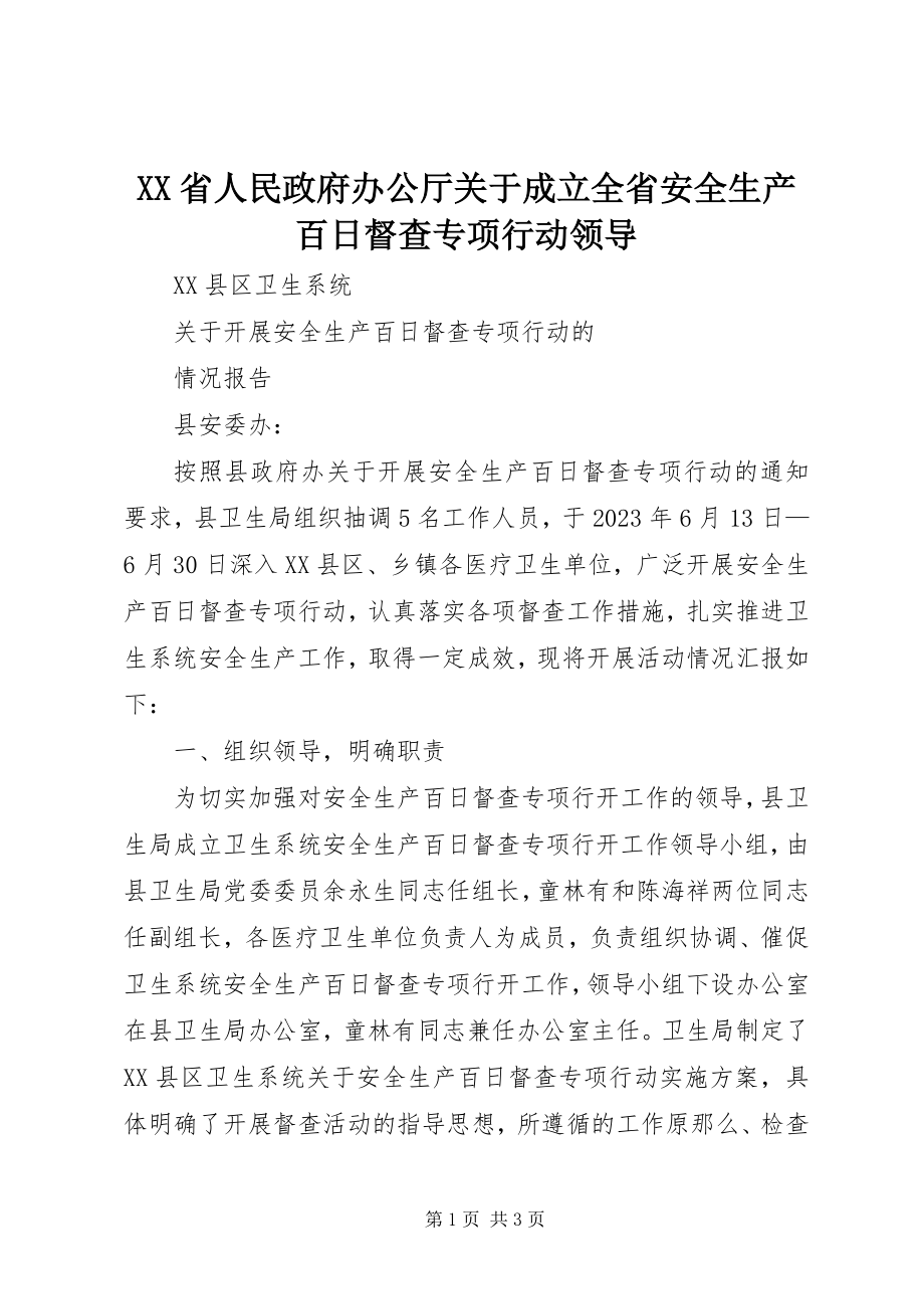 2023年XX省人民政府办公厅关于成立全省安全生产百日督查专项行动领导.docx_第1页