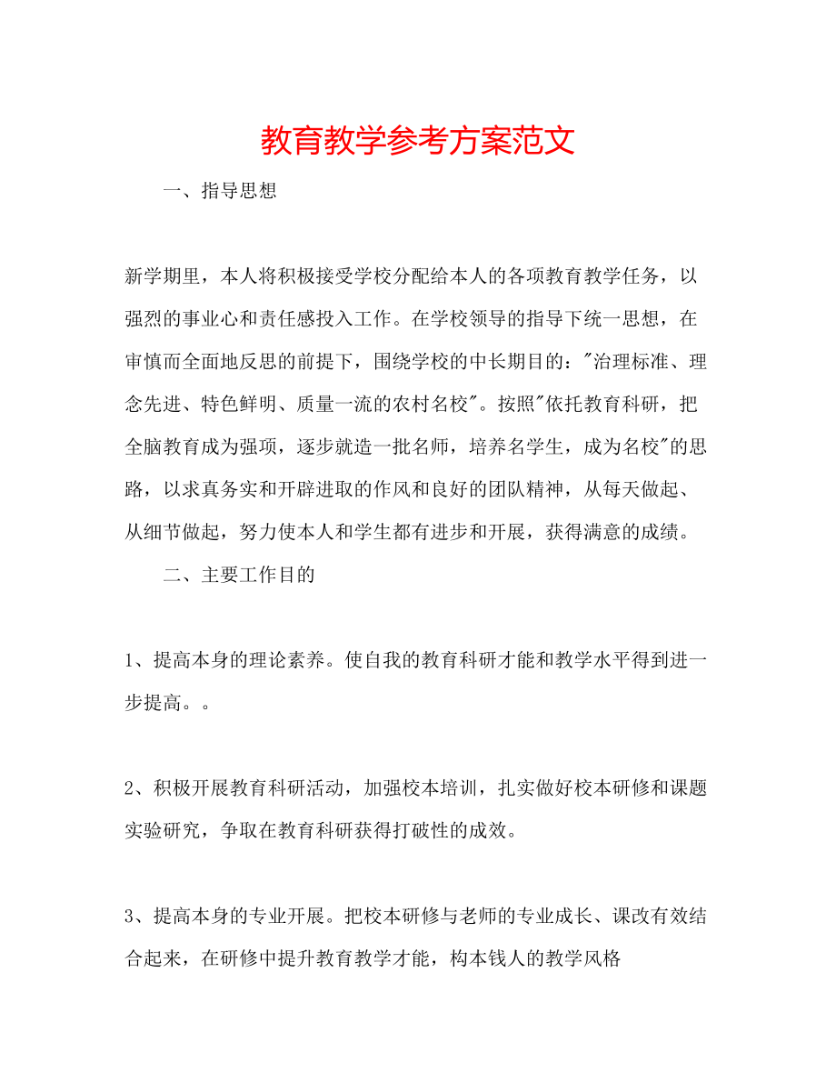 2023年教育教学计划范文.docx_第1页