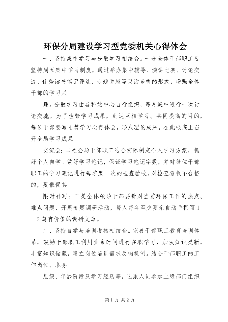 2023年环保分局建设学习型党委机关心得体会.docx_第1页