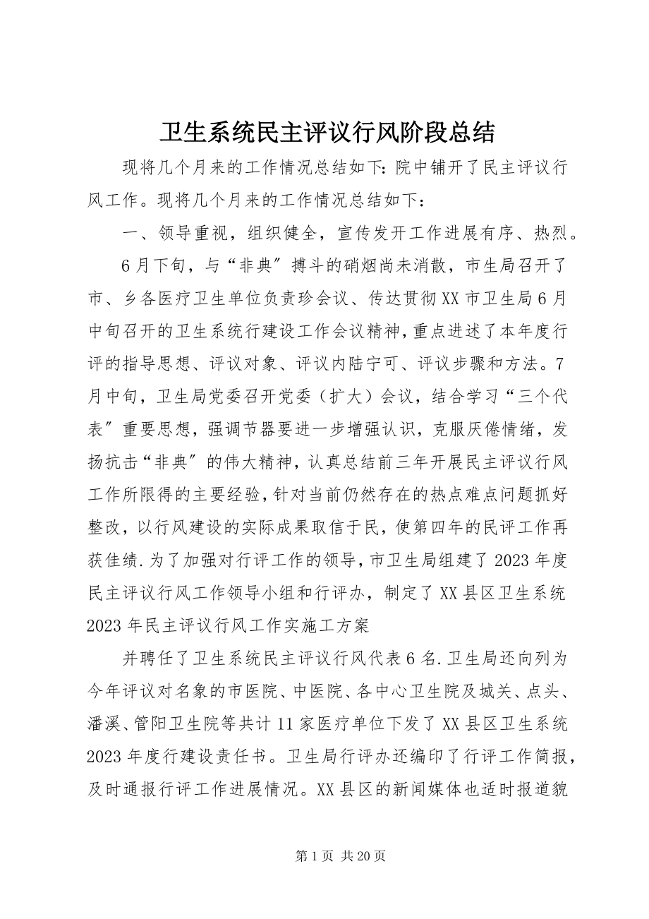 2023年卫生系统民主评议行风阶段总结.docx_第1页