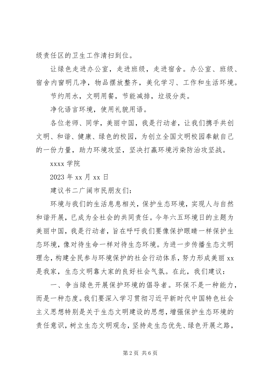 2023年保护环境主题优秀倡议书三篇.docx_第2页