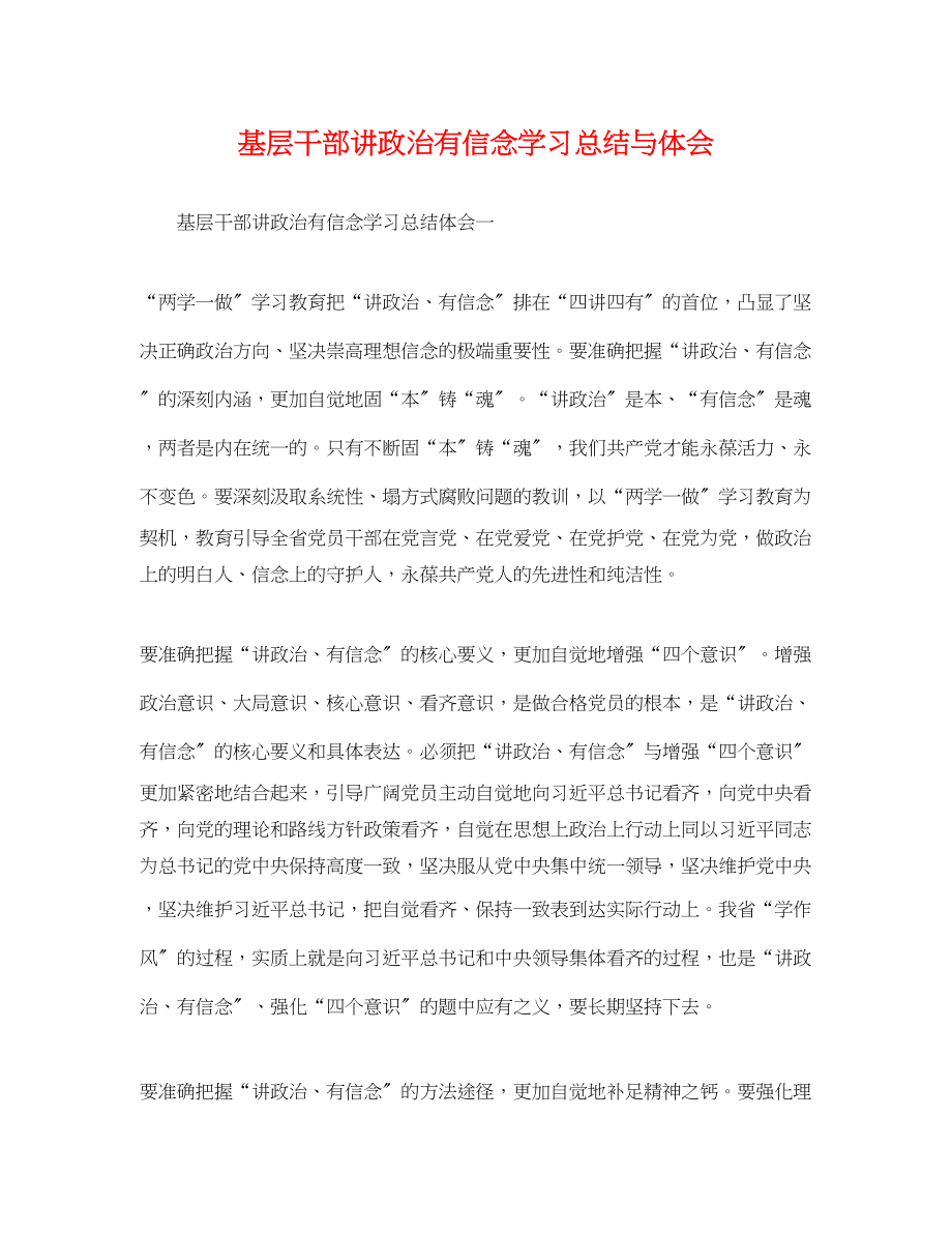 2023年基层干部讲政治有信念学习总结与体会.docx_第1页