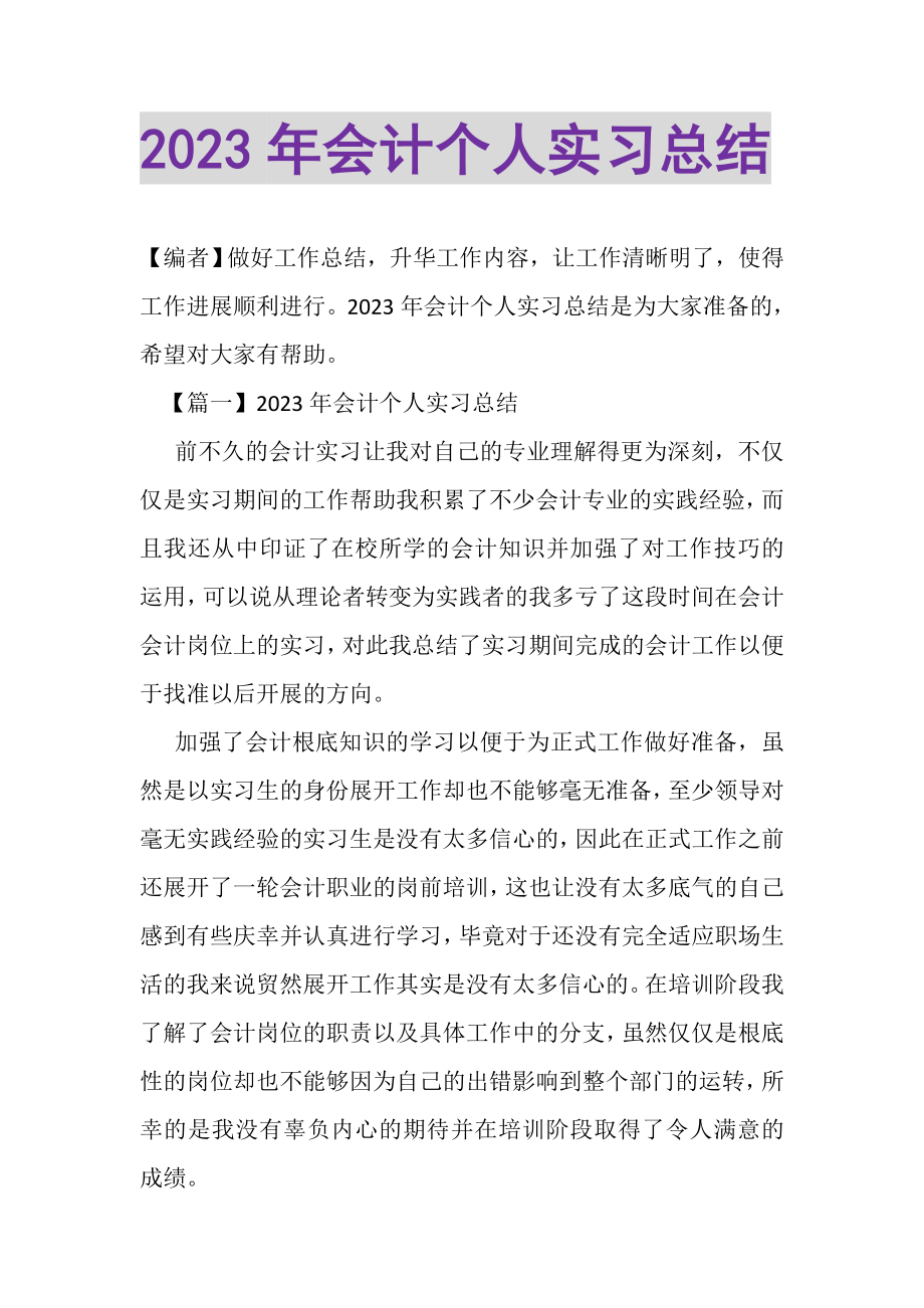 2023年会计个人实习总结.doc_第1页