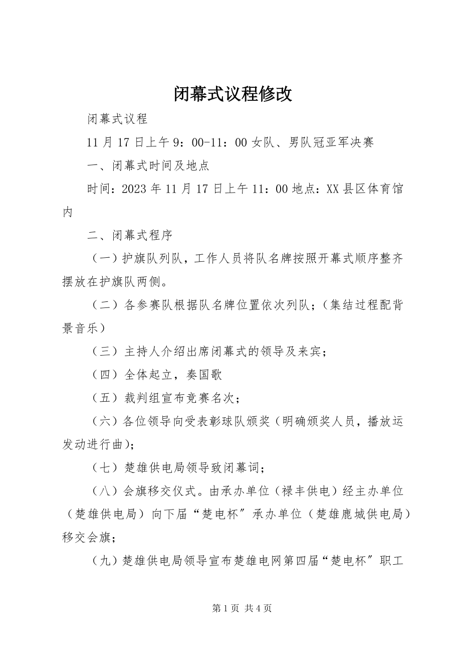 2023年闭幕式议程修改.docx_第1页