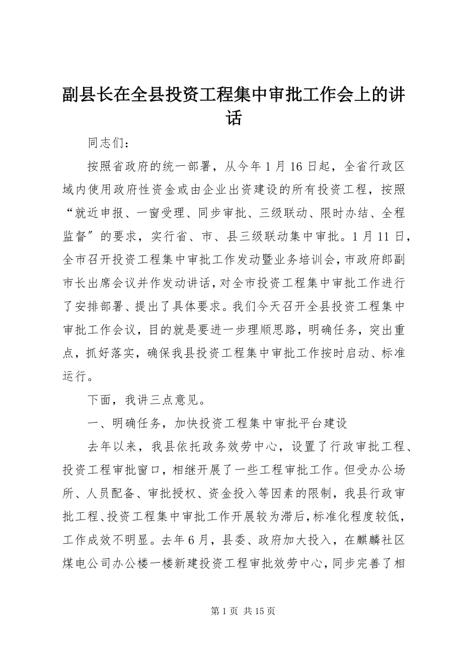 2023年副县长在全县投资项目集中审批工作会上的致辞.docx_第1页