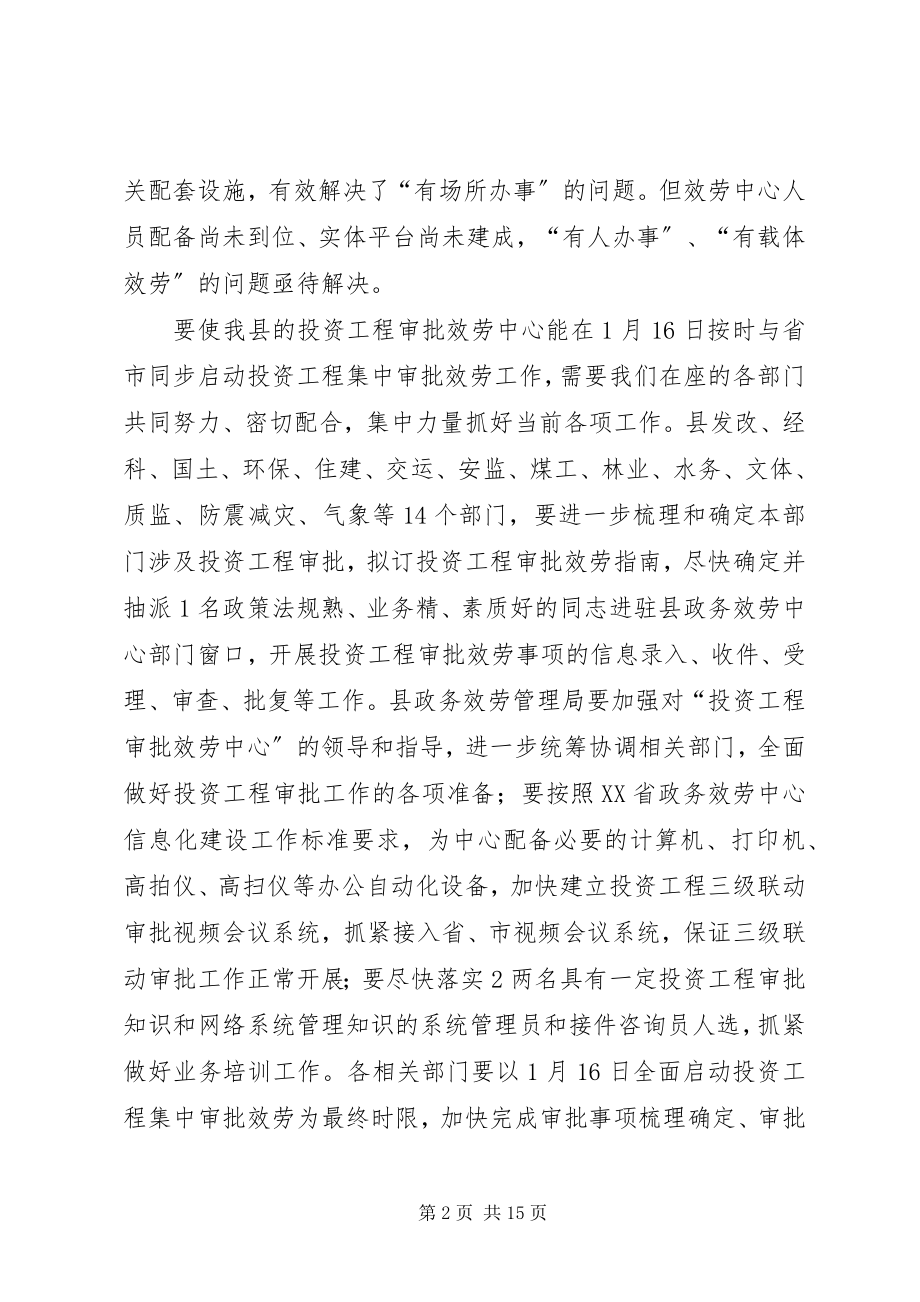 2023年副县长在全县投资项目集中审批工作会上的致辞.docx_第2页