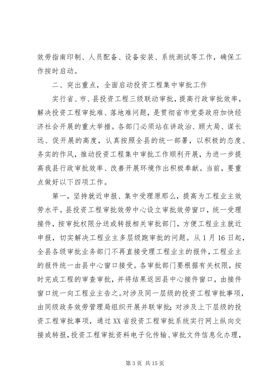 2023年副县长在全县投资项目集中审批工作会上的致辞.docx_第3页