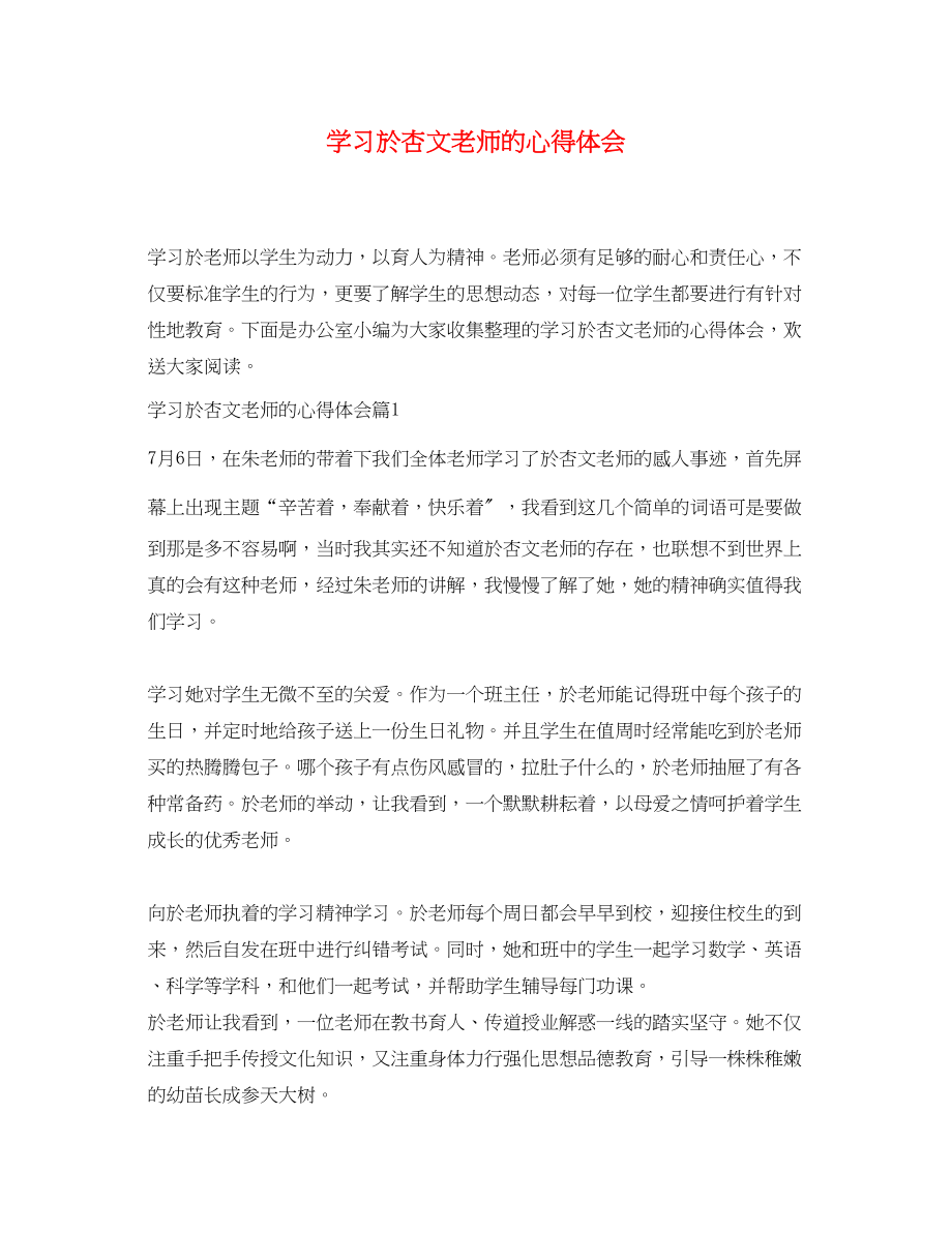 2023年学习於杏文老师的心得体会.docx_第1页