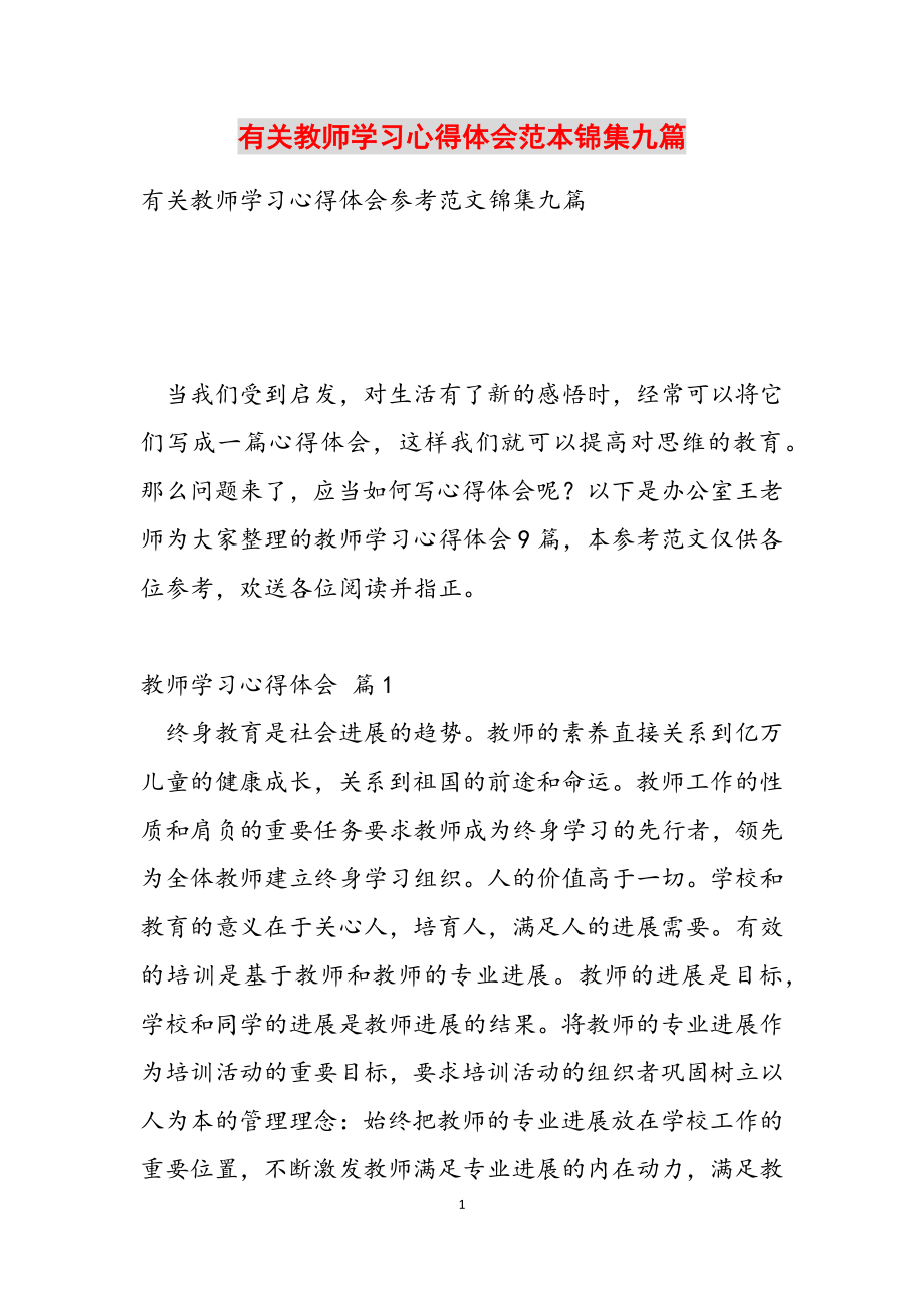 2023年有关教师学习心得体会范本锦集九篇.docx_第1页