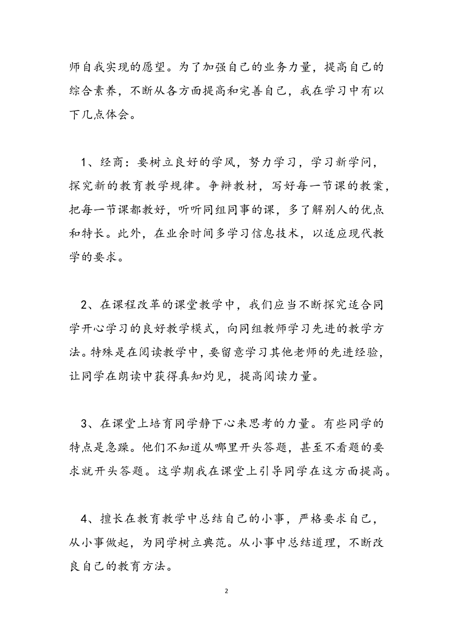 2023年有关教师学习心得体会范本锦集九篇.docx_第2页