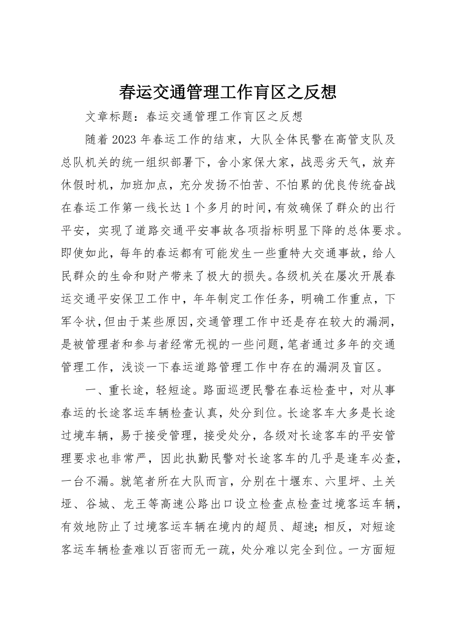 2023年春运交通管理工作肓区之反想新编.docx_第1页