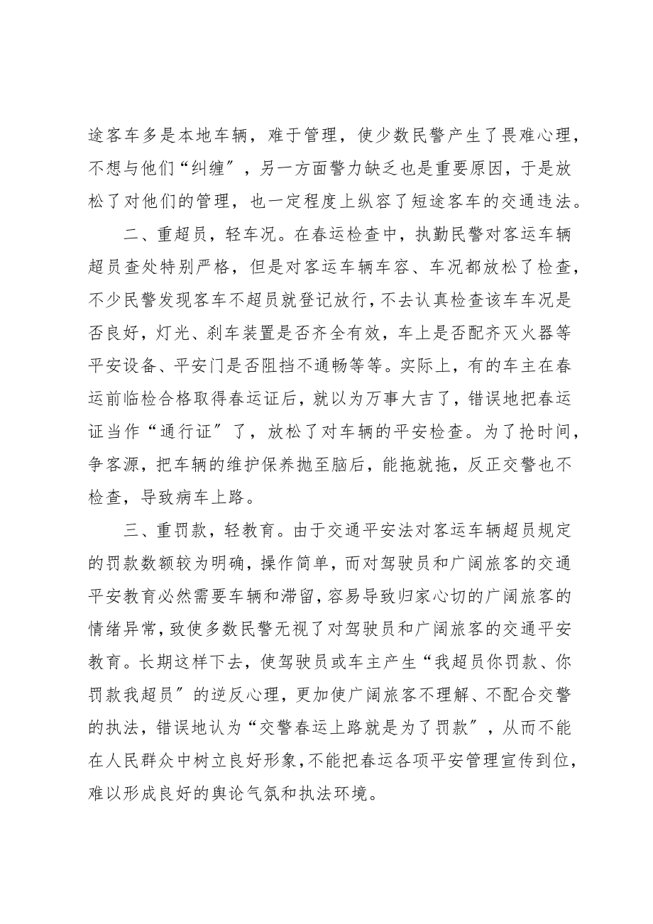 2023年春运交通管理工作肓区之反想新编.docx_第2页