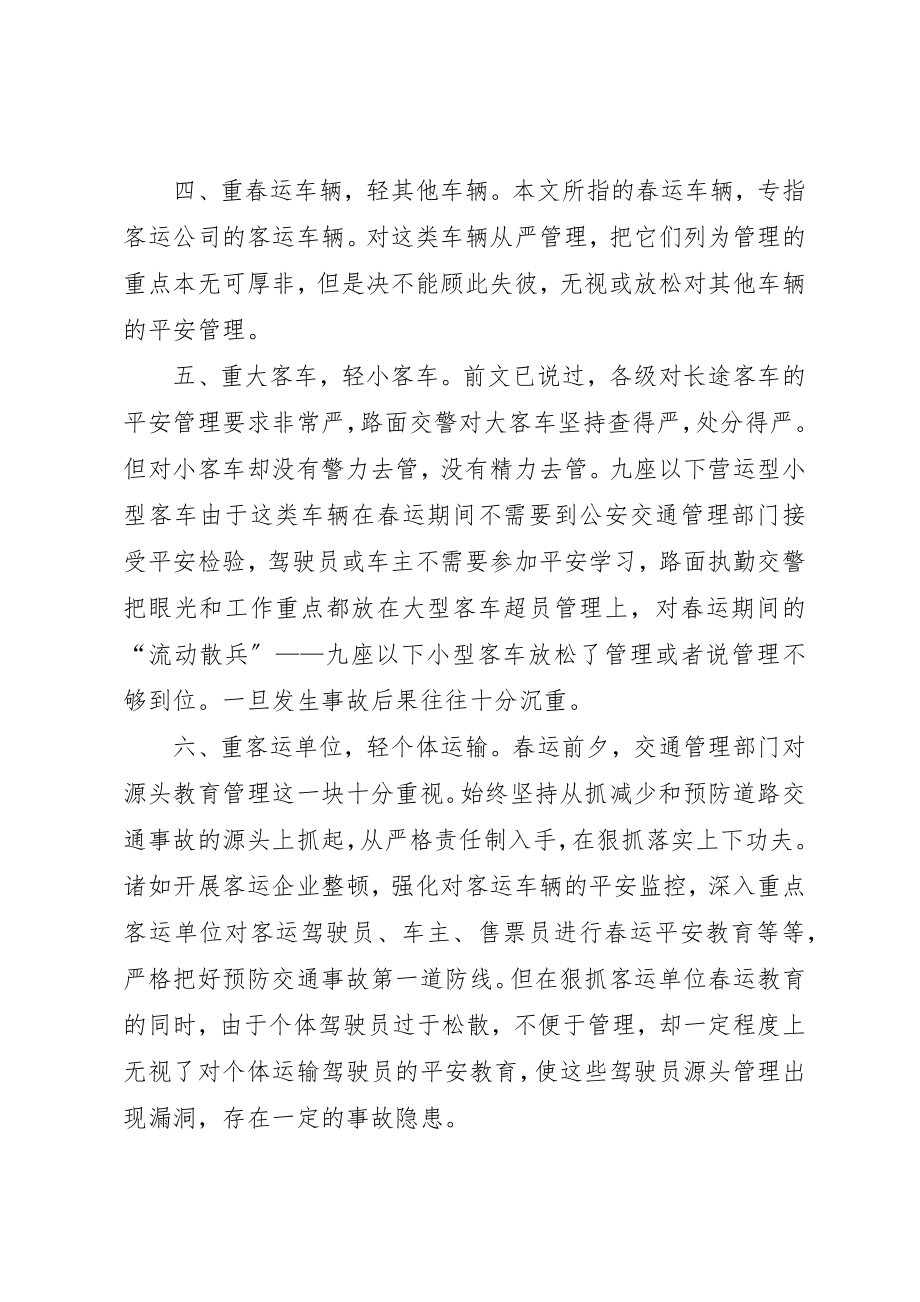 2023年春运交通管理工作肓区之反想新编.docx_第3页