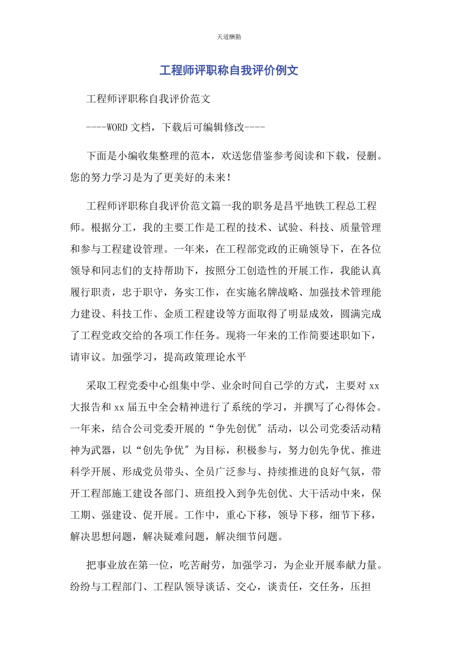 2023年工程师评职称自我评价例文范文.docx_第1页