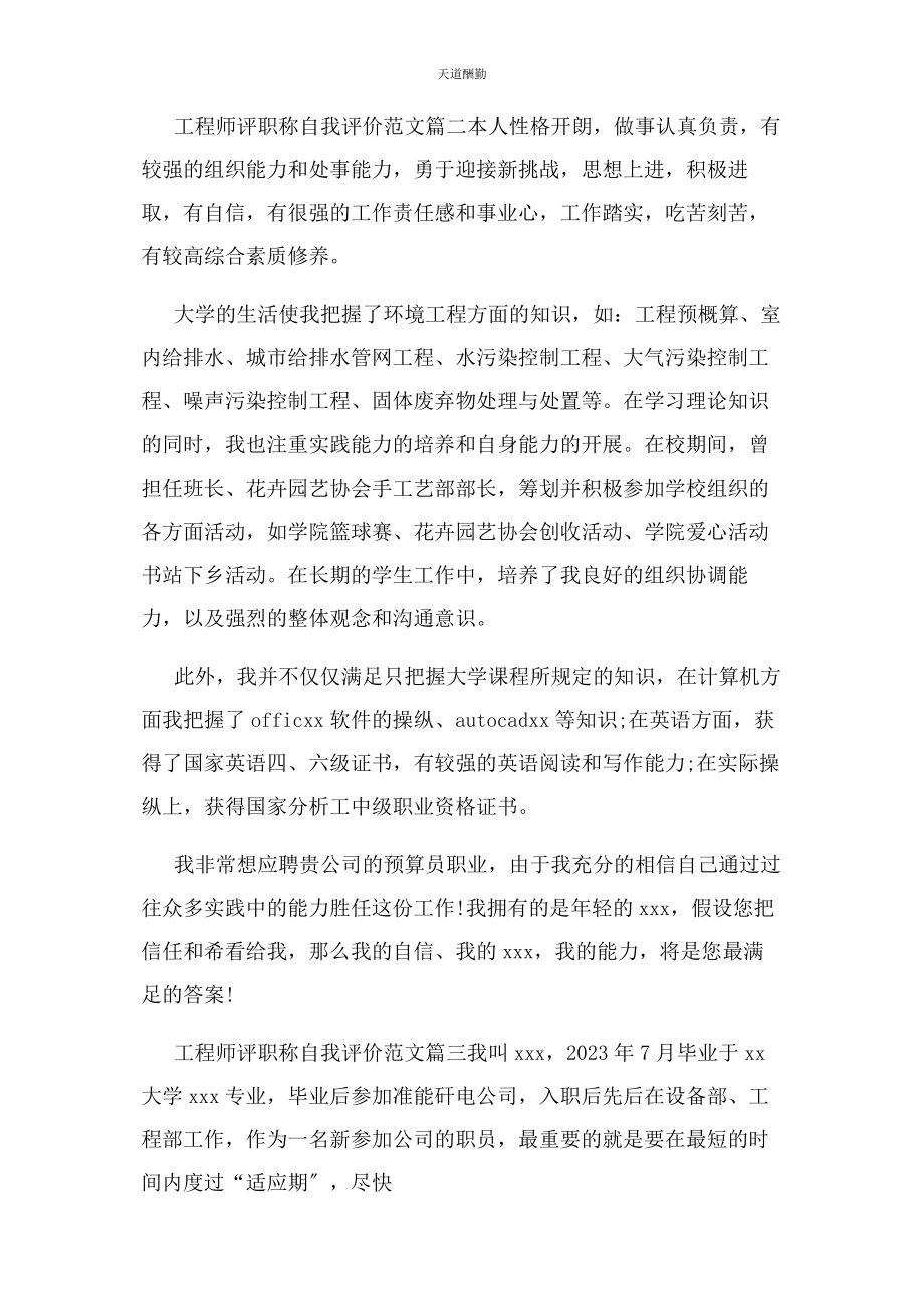 2023年工程师评职称自我评价例文范文.docx_第3页