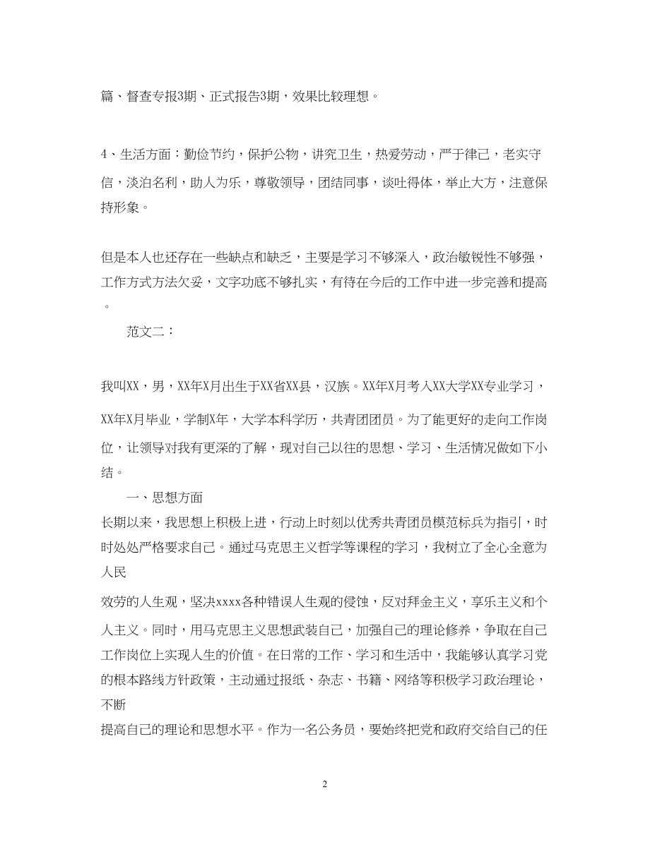 2023年公务员政审自我鉴定范文精选.docx_第2页