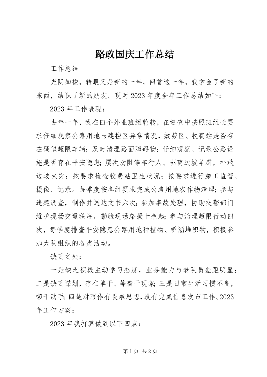 2023年路政国庆工作总结.docx_第1页