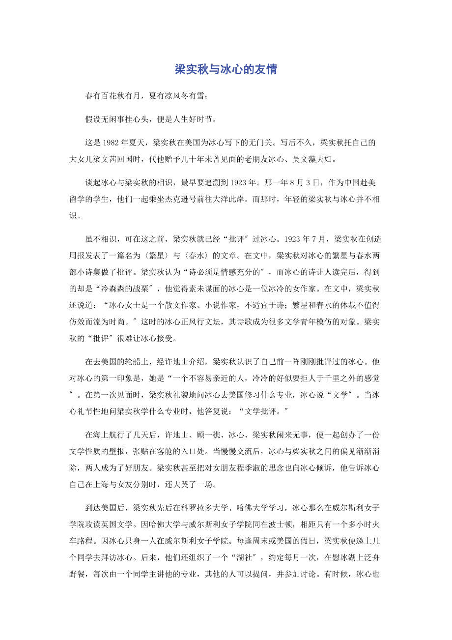 2023年梁实秋与冰心的友情.docx_第1页