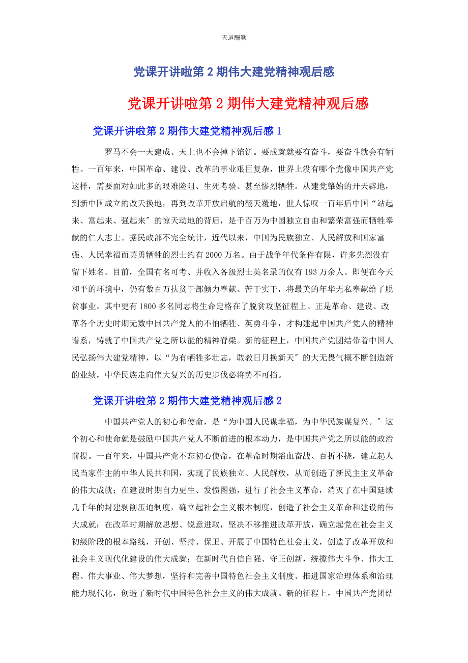 2023年党课开讲啦第2期伟大建党精神观后感.docx_第1页